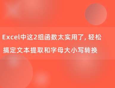 Excel中这2组函数太实用了，轻松搞定文本提取和字母大小写转换